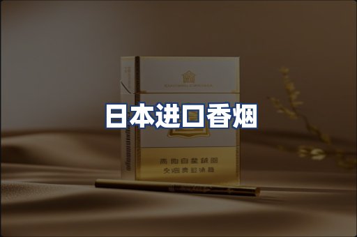日本进口香烟