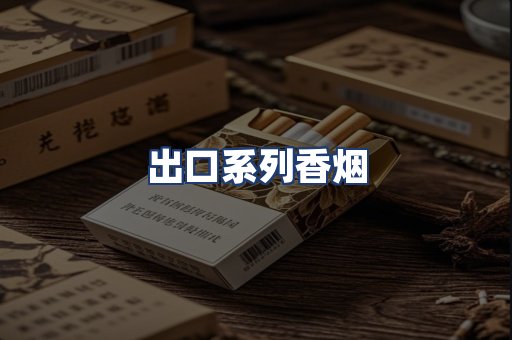 出口系列香烟